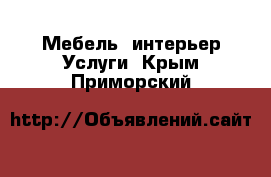 Мебель, интерьер Услуги. Крым,Приморский